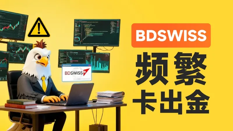 BDSWISS塞浦路斯牌照被撤、瑞士商标被禁、英国业务被封 新品牌BDS MARKETS更不能碰