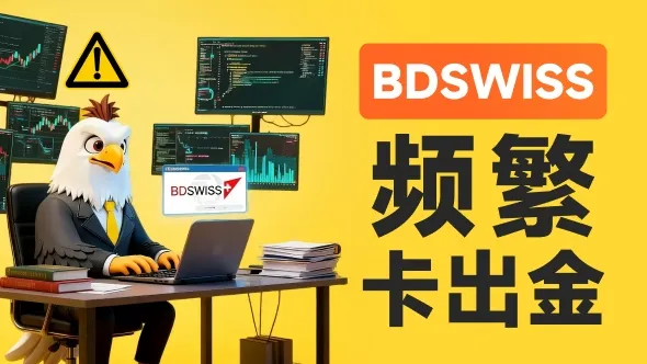  BDSWISS塞浦路斯牌照被撤、瑞士商标被禁、英国业务被封 新品牌BDS MARKETS更不能碰 