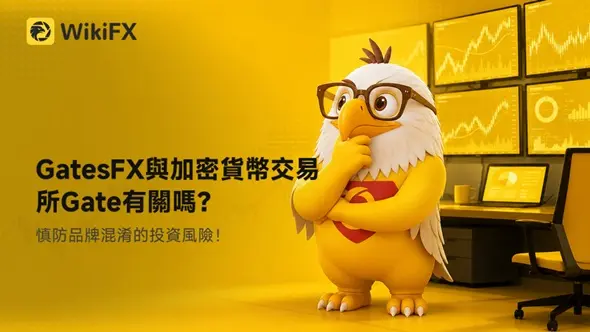 GatesFX與加密貨幣交易所Gate有關嗎？慎防品牌混淆的投資風險！