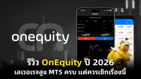 รีวิว OnEquity ปี 2026 เลเวอเรจสูง MT5 ครบ แต่ควรเช็กเรื่องนี้ 