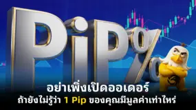 อย่าเพิ่งเปิดออเดอร์ ถ้ายังไม่รู้ว่า 1 Pip ของคุณมีมูลค่าเท่าไหร่ 