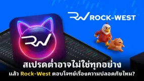 สเปรดต่ำอาจไม่ใช่ทุกอย่าง แล้ว Rock-West ตอบโจทย์เรื่องความปลอดภัยไหม? 