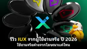  รีวิว IUX จากผู้ใช้งานจริง ปี 2026 ใช้งานจริงต่างจากโฆษณาแค่ไหน 