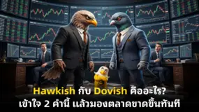 Hawkish กับ Dovish คืออะไร? เข้าใจ 2 คำนี้ แล้วมองตลาดขาดขึ้นทันที 