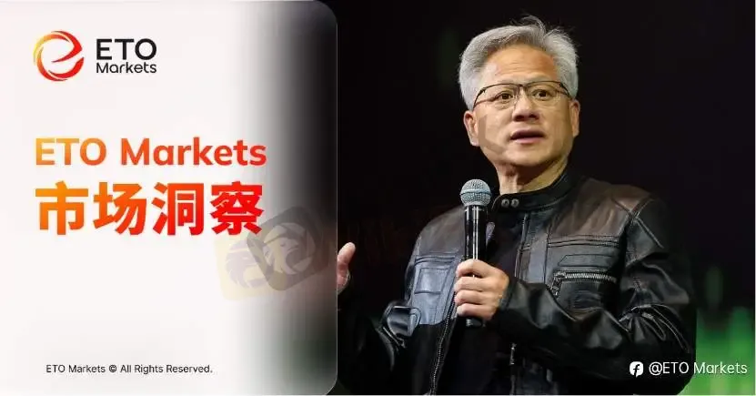 ETO Markets 市场洞察｜黄仁勋押注光连接，铜线瓶颈引发 AI 基建重估