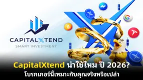 CapitalXtend น่าใช้ไหม ปี 2026? โบรกเกอร์นี้เหมาะกับคุณจริงหรือเปล่า 