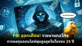 FBI ออกเตือน! รายงานกลโกงการลงทุนออนไลน์พุ่งสูงสุดในในรอบ 25 ปี  
