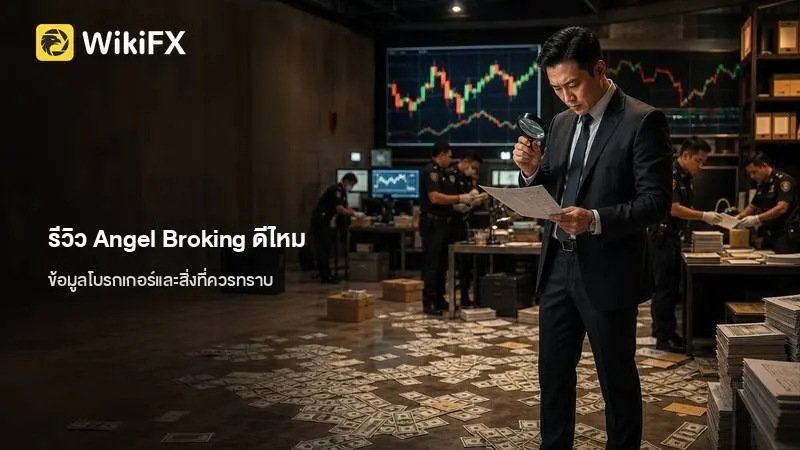 รีวิว Angel Broking ดีไหม ข้อมูลโบรกเกอร์และสิ่งที่ควรทราบ
