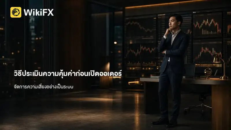 จุดเข้าเทรดที่ดีไม่ได้แปลว่าเป็นโอกาสเสมอไป: วิธีประเมินความคุ้มค่าก่อนเปิดออเดอร์