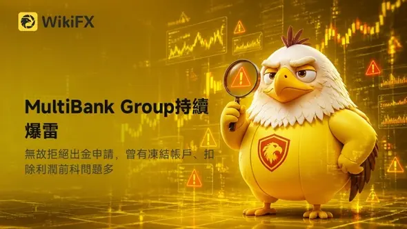 MultiBank Group持續爆雷：無故拒絕出金申請，曾有凍結帳戶、扣除利潤前科問題多