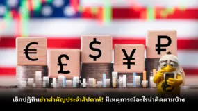  เช็กปฏิทินข่าวสำคัญประจําสัปดาห์! มีเหตุการณ์อะไรน่าติดตามบ้าง 