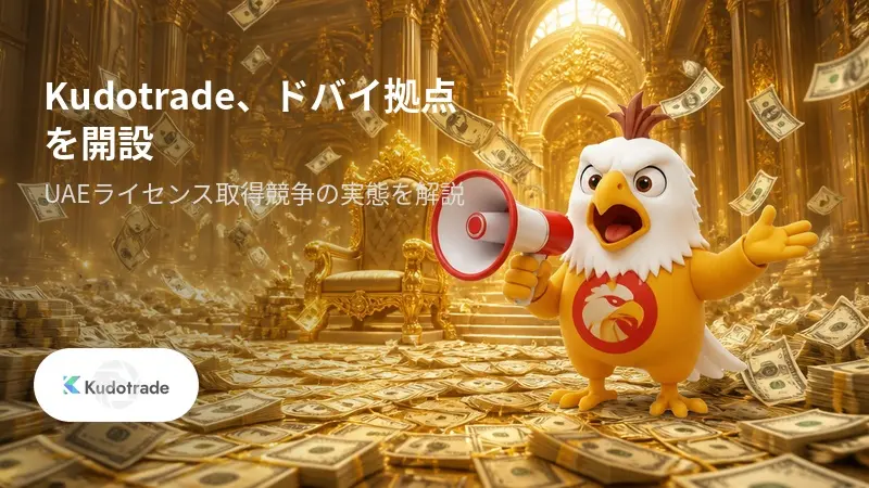 Kudotrade、ドバイ拠点を開設　UAEライセンス取得競争の実態を解説