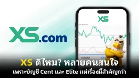  XS ดีไหม? หลายคนสนใจเพราะบัญชี Cent และ Elite แต่เรื่องนี้สำคัญกว่า 