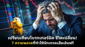 เปรียบเทียบโบรกเกอร์ผิด ชีวิตเปลี่ยน! 7 ความพลาดที่ทำให้นักเทรดเสียเงินฟรี 