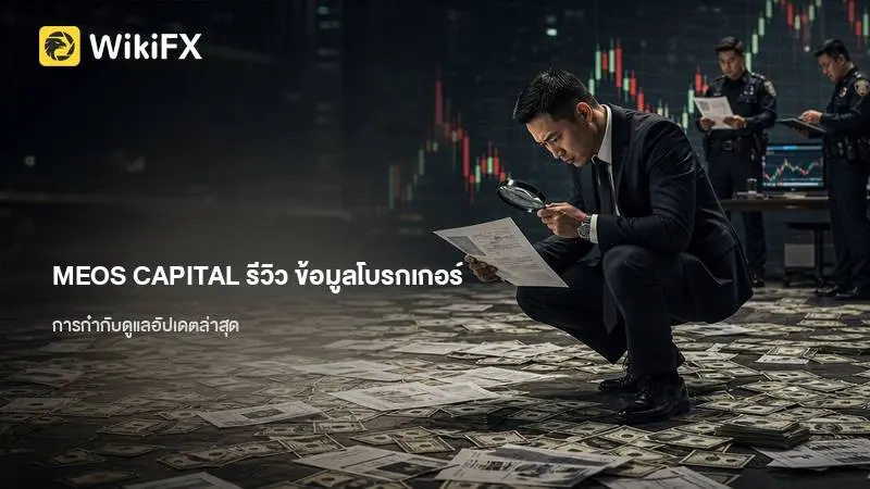 MEOS CAPITAL รีวิว ข้อมูลโบรกเกอร์และการกำกับดูแลอัปเดตล่าสุด