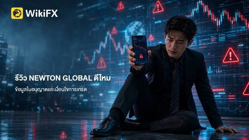 รีวิว NEWTON GLOBAL ดีไหม พร้อมข้อมูลใบอนุญาตและเงื่อนไขการเทรด