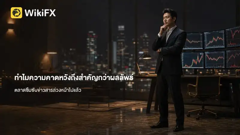 ทำไมความคาดหวังถึงสำคัญกว่าผลลัพธ์ในการเทรด