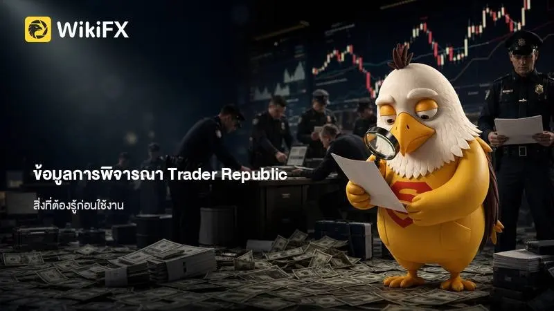 ข้อมูลการพิจารณา Trader Republic พร้อมรายละเอียดเงื่อนไขและสิ่งที่ต้องรู้ก่อนใช้งาน