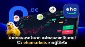 ฝากตอนแรกไวมาก แต่พอถอนกลับหาย? รีวิว ehamarkets จากผู้ใช้จริง 