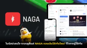 โบนัสน่าสนใจ ระบบดูดี แต่ NAGA ถอนเงินได้จริงไหม? รีวิวจากผู้ใช้จริง