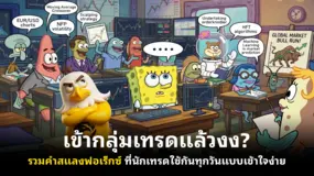 เข้ากลุ่มเทรดแล้วงง? รวมคำสแลงฟอเร็กซ์ ที่นักเทรดใช้กันทุกวันแบบเข้าใจง่าย