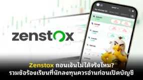 Zenstox ถอนเงินไม่ได้จริงไหม? รวมข้อร้องเรียนที่นักลงทุนควรอ่านก่อนเปิดบัญชี