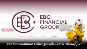EBC โบรกเกอร์ดีไหม? สิ่งที่ควรรู้ก่อนเชื่อแค่คำว่า “มีใบอนุญาต” 