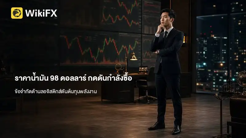 ราคาน้ำมันระดับ 98 ดอลลาร์ กดดันกำลังซื้อและค่าเงินในเอเชีย