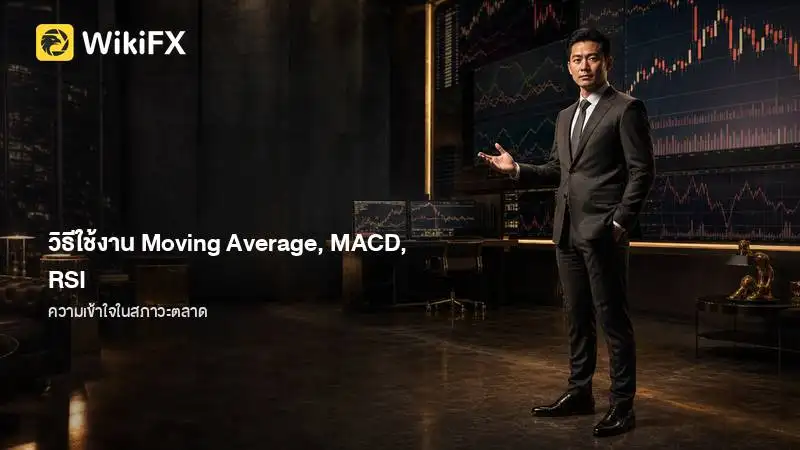 อินดิเคเตอร์ Moving Average, MACD และ RSI มีประโยชน์จริงหรือ ค้นพบวิธีใช้งานที่ถูกต้อง
