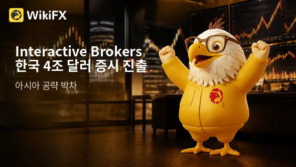 Interactive Brokers(IBKR), 한국 4조 달러 증시 진출… 아시아 공략 박차