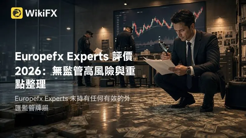 Europefx Experts 評價 2026：無監管高風險與重點整理
