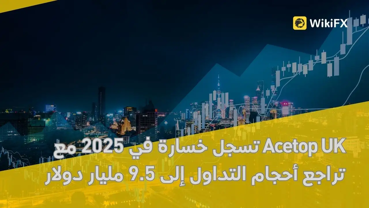 Acetop UK تسجل خسارة في 2025 مع تراجع أحجام التداول إلى 9.5 مليار دولار