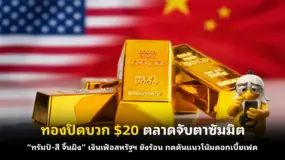 ทองปิดบวก $20 ตลาดจับตาซัมมิต “ทรัมป์-สี จิ้นผิง” เงินเฟ้อสหรัฐฯ ยังร้อน กดดันแนวโน้มดอกเบี้ยเฟด