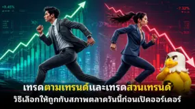 เทรดตามเทรนด์และเทรดสวนเทรนด์  วิธีเลือกให้ถูกกับสภาพตลาดวันนี้ก่อนเปิดออร์เดอร์