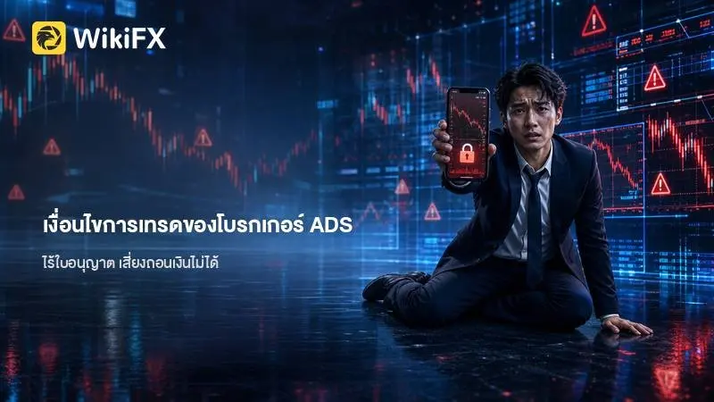 ข้อมูลภาพรวมและรายละเอียดเงื่อนไขการเทรดของโบรกเกอร์ ADS