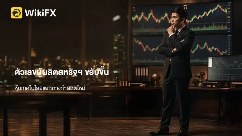 ตัวเลขผู้ผลิตสหรัฐฯ ขยับขึ้น ขณะที่หุ้นเทคโนโลยีแยกทางทำสถิติใหม่