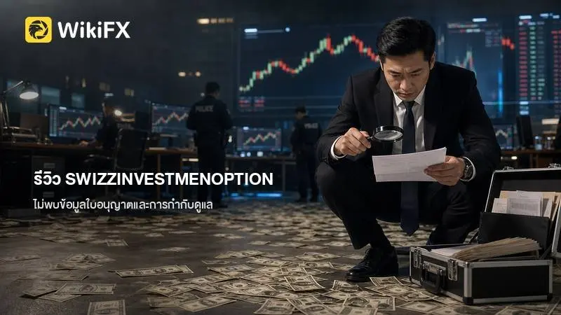 รีวิว SWIZZINVESTMENOPTION ข้อมูลโบรกเกอร์ เงื่อนไขการใช้งาน และสิ่งที่ควรทราบ