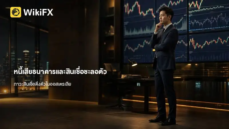 หนี้เสียธนาคารและสินเชื่อชะลอตัว สะท้อนภาวะสินเชื่อตึงตัวในออสเตรเลีย