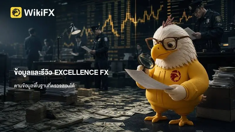 ข้อมูลและ รีวิว EXCELLENCE FX ตามข้อมูลพื้นฐานที่ตรวจสอบได้