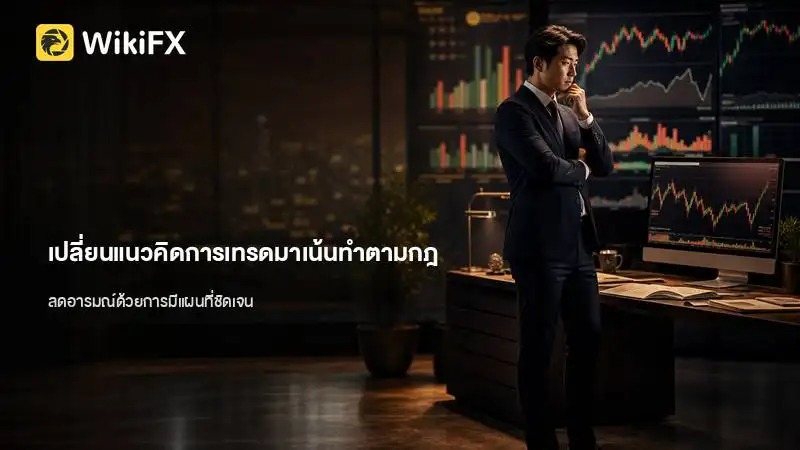 เปลี่ยนแนวคิดจากอยากกำไรเป็นการทำตามกฎ ผลลัพธ์การเทรดจะเปลี่ยนไปอย่างไร