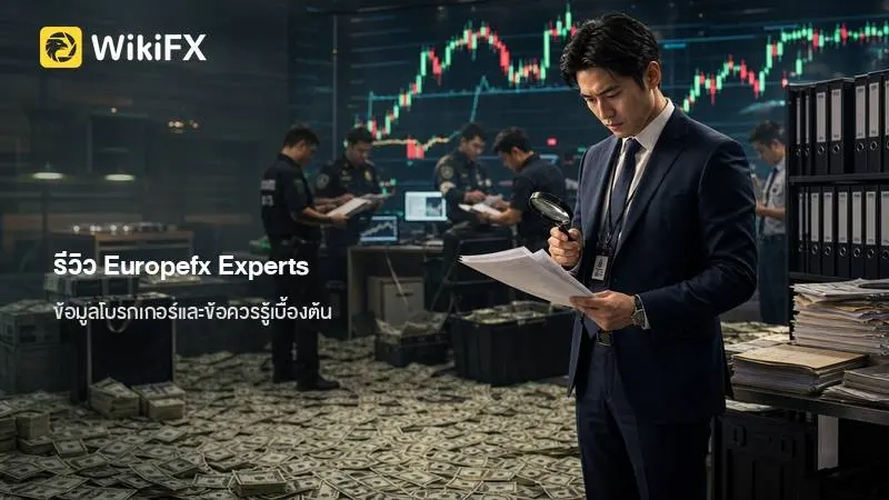 รีวิว Europefx Experts คู่มือข้อมูลโบรกเกอร์และข้อควรรู้เบื้องต้น