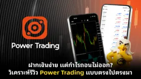 ฝากเงินง่าย แต่กำไรถอนไม่ออก? วิเคราะห์รีวิว Power Trading แบบตรงไปตรงมา