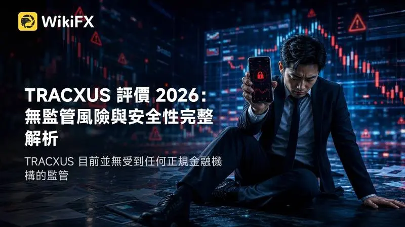TRACXUS 評價 2026：無監管風險與安全性完整解析
