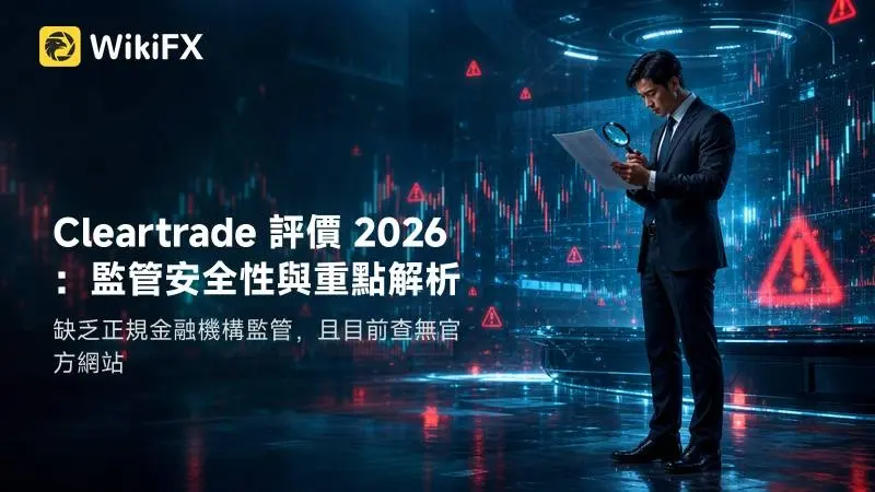Cleartrade 評價 2026:監管安全性與重點解析