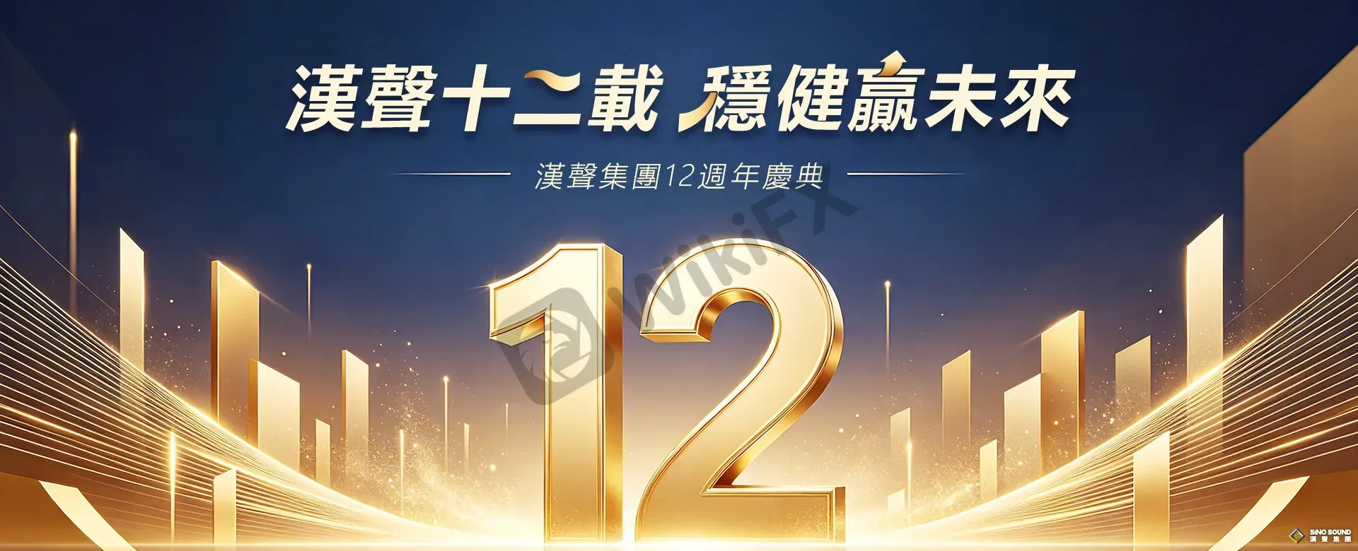 漢聲十二載,深耕向未來