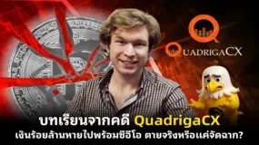 บทเรียนจากคดี QuadrigaCX เงินร้อยล้านหายไปพร้อมซีอีโอ ตายจริงหรือแค่จัดฉาก?