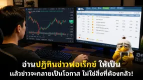  อ่านปฏิทินข่าวฟอเร็กซ์ ให้เป็น แล้วข่าวจะกลายเป็นโอกาส ไม่ใช่สิ่งที่ต้องกลัว! 