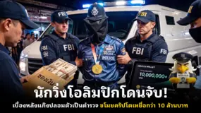 นักวิ่งโอลิมปิกโดนจับ! เบื้องหลังแก๊งปลอมตัวเป็นตำรวจ ขโมยคริปโตเหยื่อกว่า 10 ล้านบาท