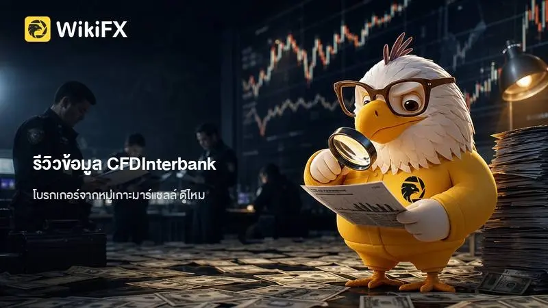 รีวิวข้อมูล CFDInterbank โบรกเกอร์จากหมู่เกาะมาร์แชลล์ ดีไหม เมื่อเทียบกับข้อมูลปัจจุบัน
