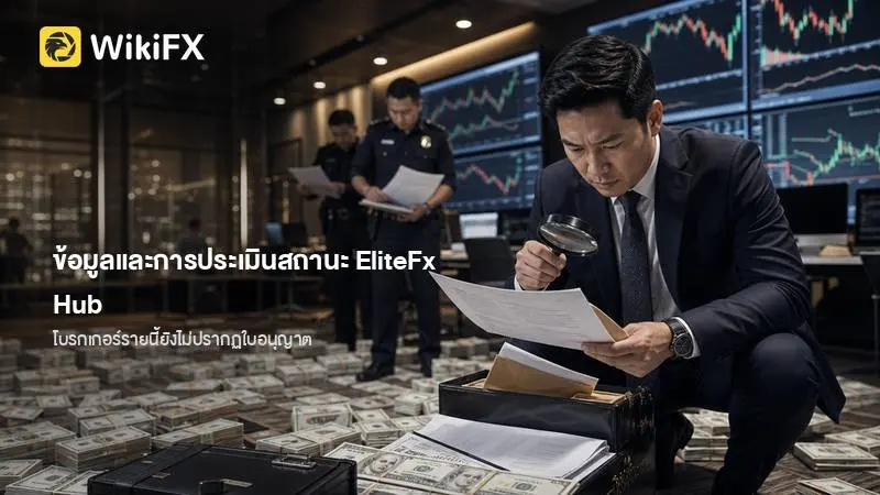 ข้อมูลและการประเมินสถานะของโบรกเกอร์ EliteFx Hub เบื้องต้น